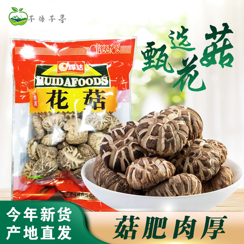 辉达椴木花菇干货土特产 冬菇 香菇干货农家250g袋全国多省包邮