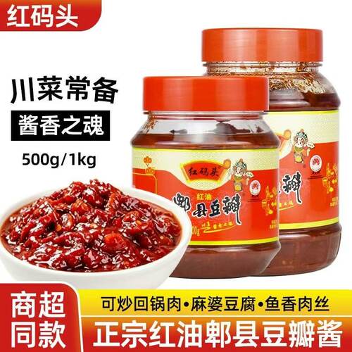 四川正宗红码头红油郫县豆瓣酱传统家用炒菜酱辣椒酱川菜调料商用