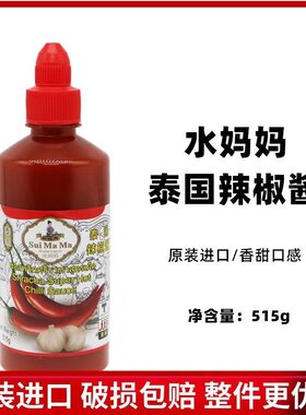 包邮泰国进口水妈妈是拉差辣椒酱515g/瓶家用泰式调味酱手抓饼
