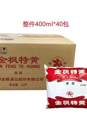 上海金枫特黄黄酒400ml*40袋 枫泾黄酒袋装料酒去腥提味腌料整箱
