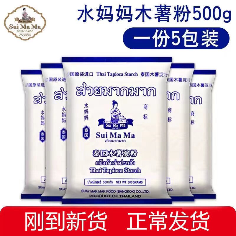 水妈妈木薯粉500gx5包泰国进口木薯淀粉珍珠奶茶粉圆手工芋圆原料