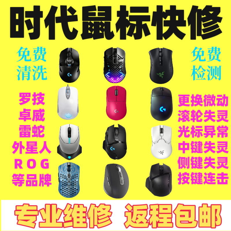 鼠标维修GPW/g502/903换左右微动双击连点滚轮光标失灵毒蝰/蝰蛇