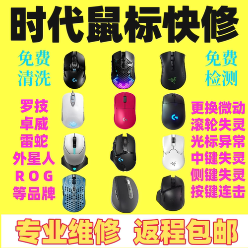 鼠标维修GPW/g502/903换左右微动双击连点滚轮光标失灵毒蝰/蝰蛇