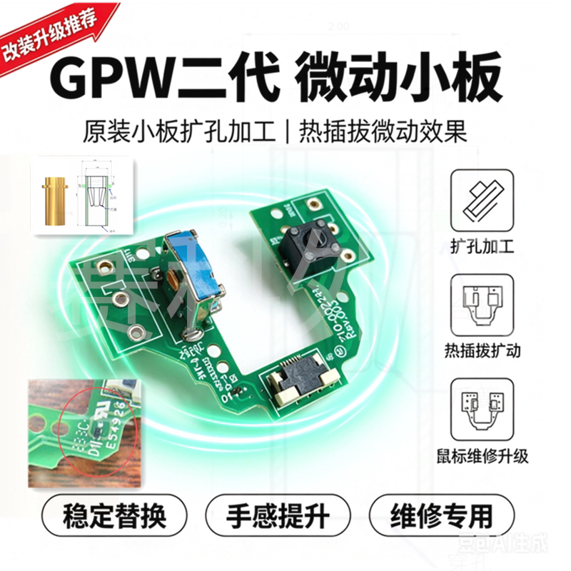 GPW2代鼠标狗屁王热拔插微动维修图片