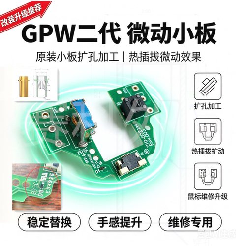 GPW2代鼠标狗屁王热拔插微动维修