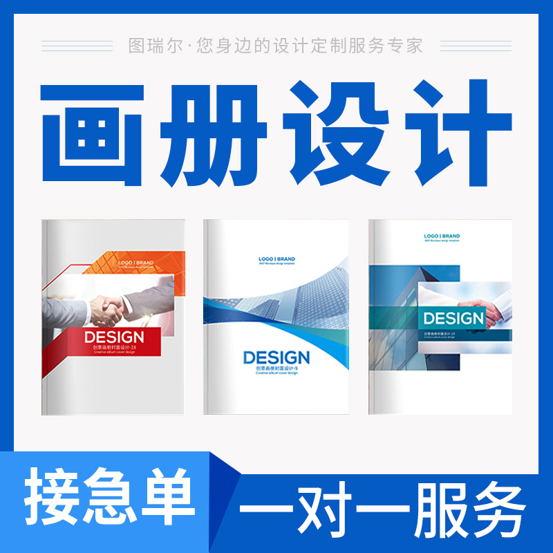 画册设计企业宣传海报公司产品手册封面书籍三折页单页彩页排版