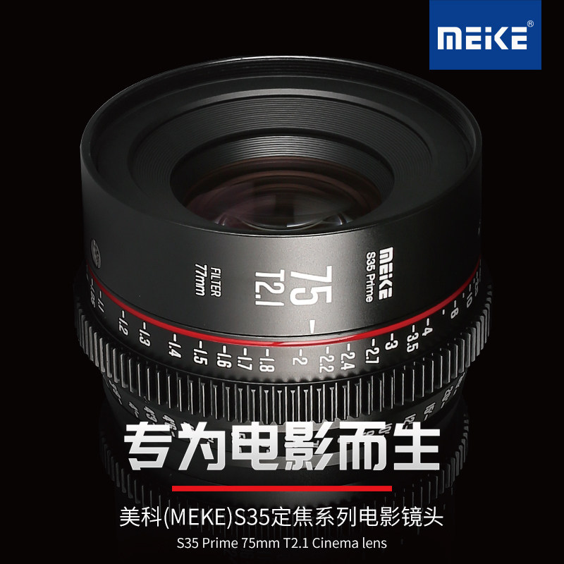 MEKE 75MM T2.1 S35电影镜头适用佳能,BMPCC6K,ZCAM,RED,ARRI等