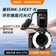 N环形氙气TTL微距环形闪光灯适用尼康d850d750 14EXT MEKE