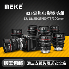 MEKE S35电影镜头套装12mm/18mm/25mm/35mm/50mm/75mm/100mmT2.1适用佳能BMPCC6K,ZCAM等