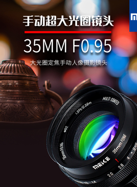 MEKE 35mmF0.95超大光圈定焦镜头手动对焦半画幅适用富士索尼佳能M50