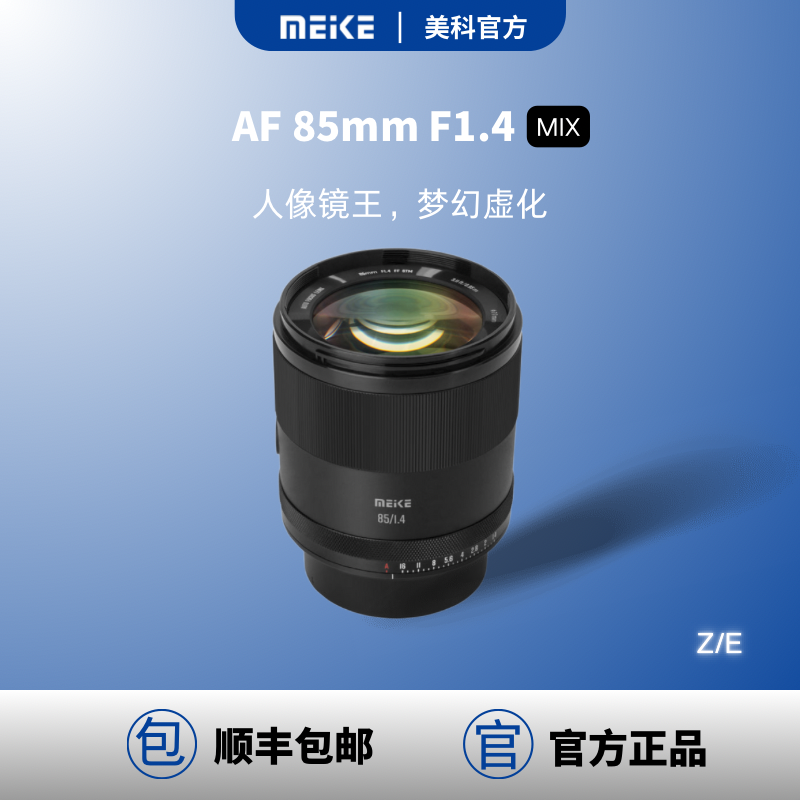 MEKE美科85mmf1.4全画幅自动对焦镜头适用索尼E尼康Z卡口定焦镜头 数码相机/单反相机/摄像机 微单镜头 原图主图