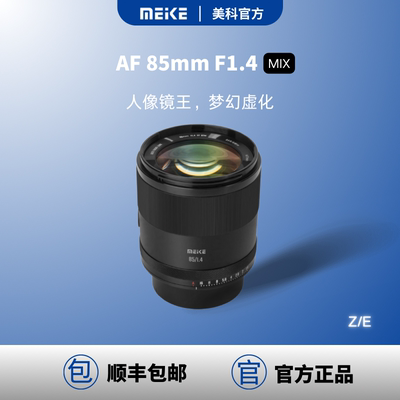 MEKE美科85mmf1.4全画幅自动对焦镜头适用索尼E尼康Z卡口定焦镜头