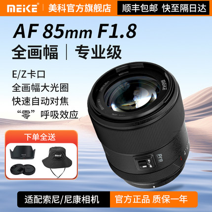 MEKE美科85mmf1.8PRO全画幅自动对焦镜头STM马达适用定焦镜头