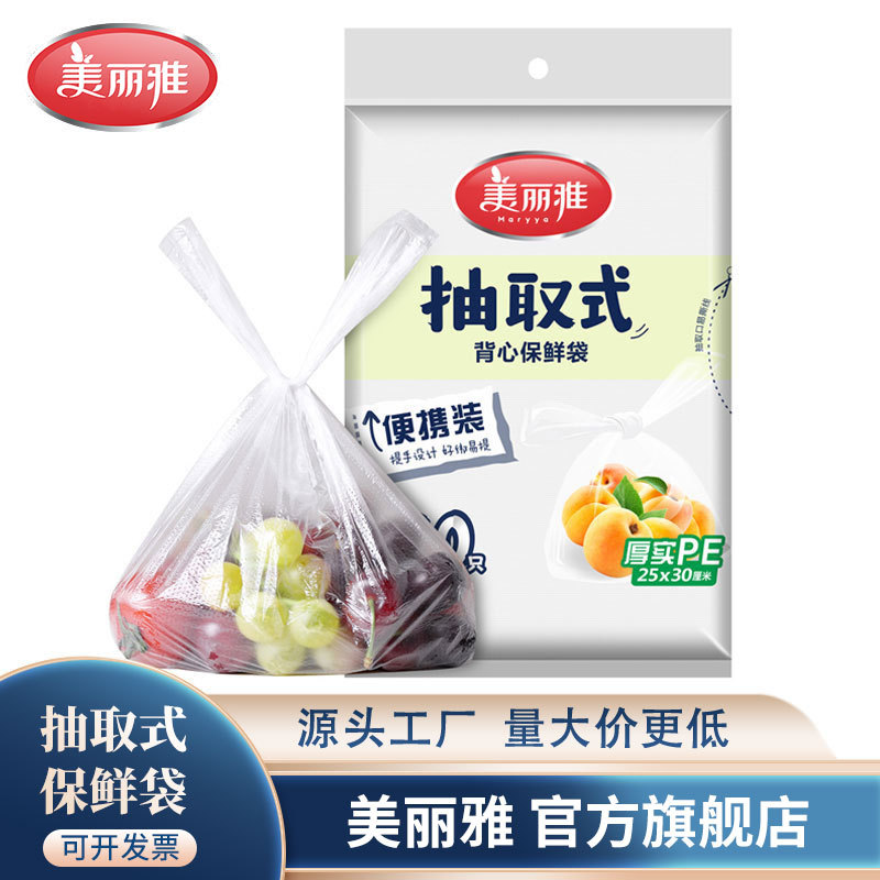 美丽雅保鲜袋抽取式袋装家用食品袋背心式平口式食品级塑料袋批发
