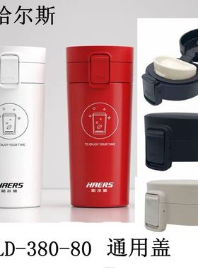 哈尔斯LD-380-80通用配件盖车载咖啡杯盖水杯弹跳杯盖 办公 杯盖