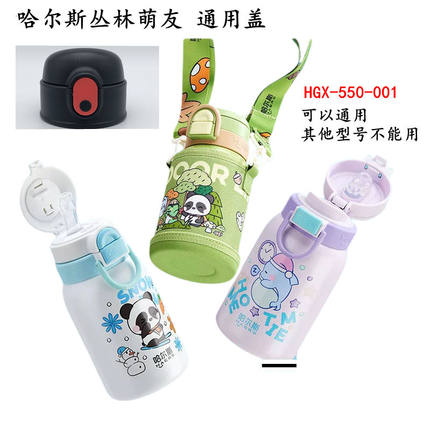 适配哈尔斯丛林乐饮保温杯HGX-550-001吸管通用盖配件 替代杯盖