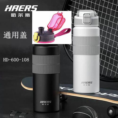 通用 适配哈尔斯运动杯盖 HD-600-108 配件弹跳盖防漏普通盖