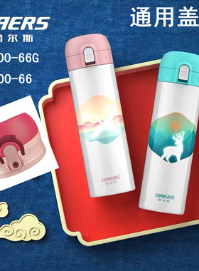 哈尔斯故宫瑞兽保温水杯弹跳盖水瓶通用杯盖LD-500-66-G系列配件