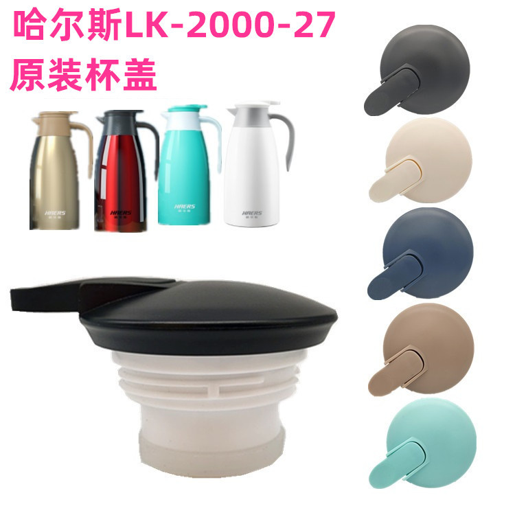 适配哈尔斯 LK-2000-27 水壶盖配件防漏壶盖 咖啡壶盖