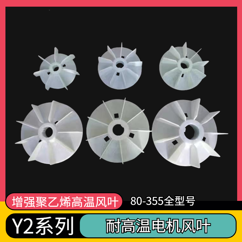 Y2系列电机风叶塑料风叶电机散热风扇叶80/90/160/180叶轮配件