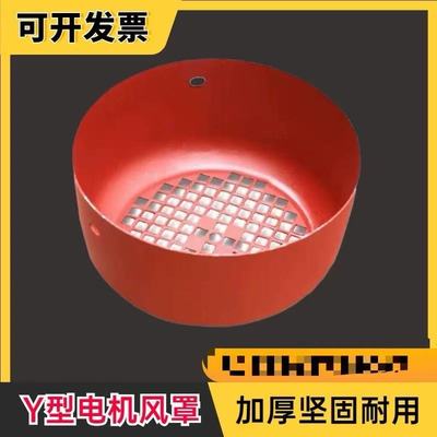Y系列电机风罩1.5/2.2/3/4/7.5KW风帽网罩160电机风扇罩11KW