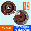 100 112 132 3千瓦配件 Y2型立式 5.5 电机端盖立盖法兰端盖80