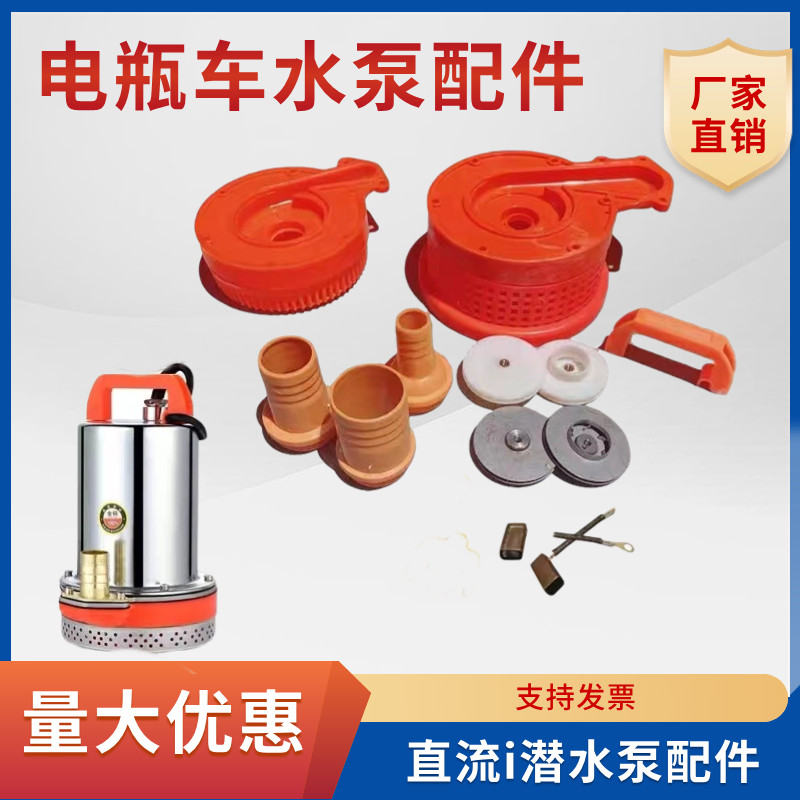 叶轮水封泵底潜水泵电瓶车泵配件