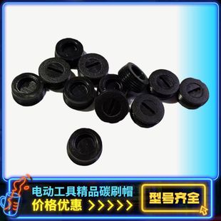 碳刷盖各种型号电动工具通用配件电锤磨光机角磨机手电钻碳刷盖帽