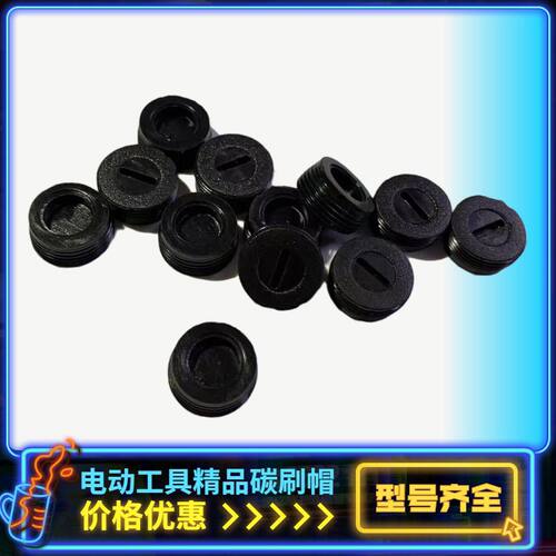 碳刷盖各种型号电动工具通用配件电锤磨光机角磨机手电钻碳刷盖帽