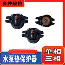 单相三相电机水泵热保护器增氧机过热过载保护器5A6A7.5A8A9A