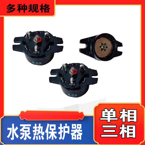 单相三相电机水泵热保护器增氧机过热过载保护器5A6A7.5A8A9A