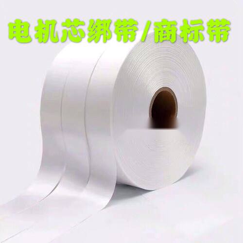 电机绑带白布带商标布