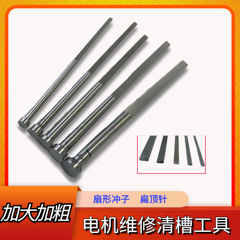 新款1号2号3号4号维修工具扁冲子冲线顶针清槽 拆电机铜线清理用
