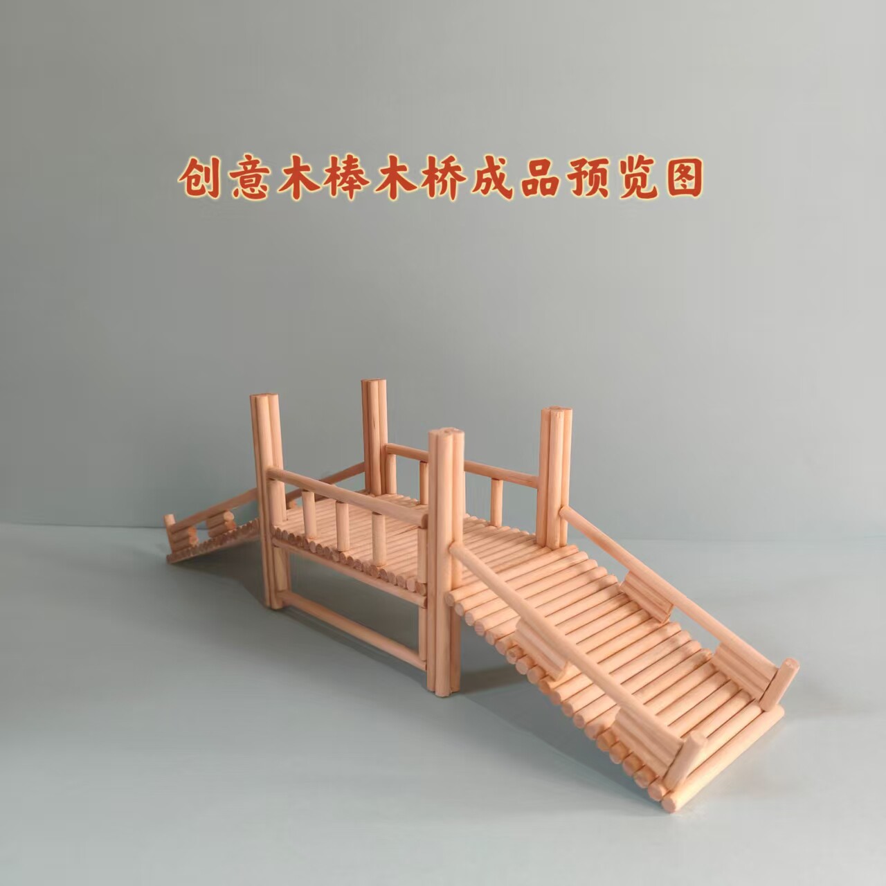 圆木棒创意立体构成模型木桥手工制作DIY拼装玩具儿童益智玩具
