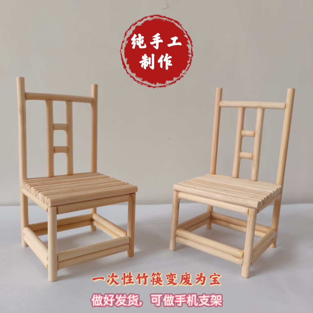 筷子手工艺竹制小椅子手工制作儿童玩具手机支架竹筷创意DIY玩具