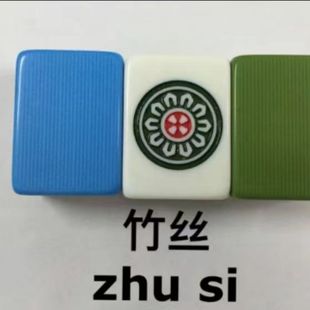 竹丝麻将配牌 各种花纹定制