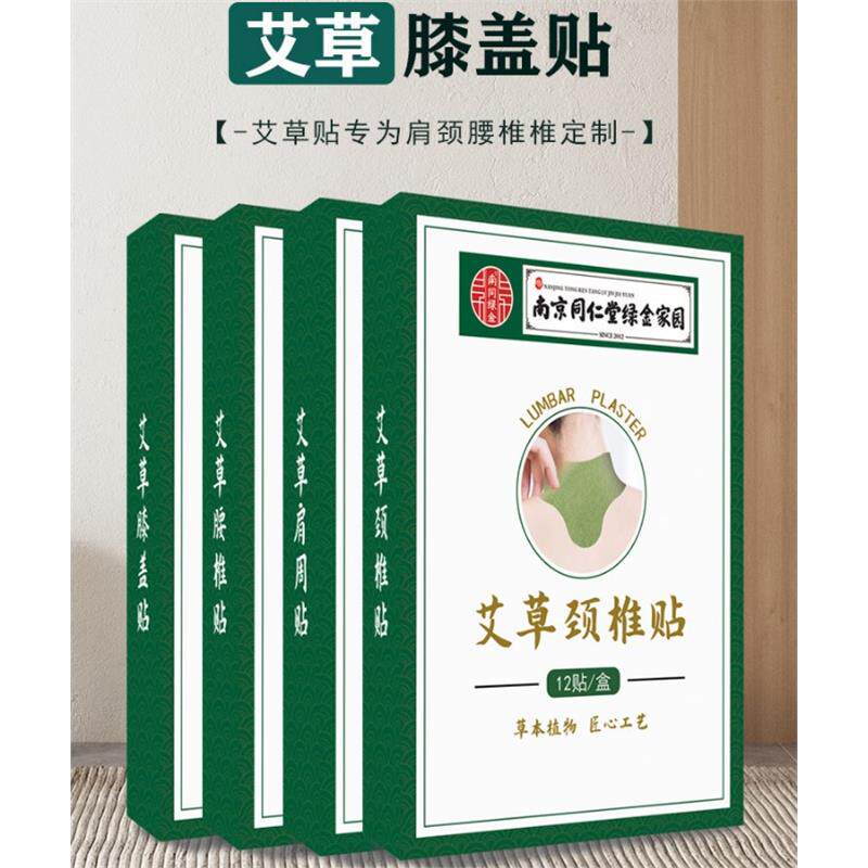 南京同仁堂绿金家园艾草贴艾灸贴
