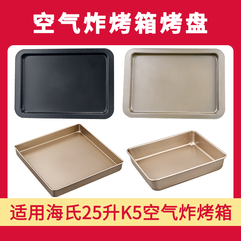 烤盘适用海氏K5空气炸25升烤箱