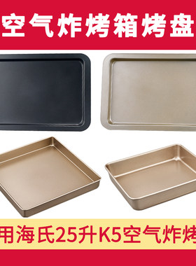 烤盘适用海氏K5空气炸25升烤箱