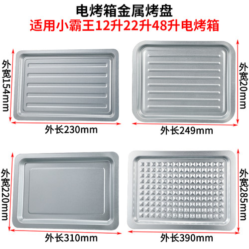 适用小霸王12升22升烤箱烤盘烤架