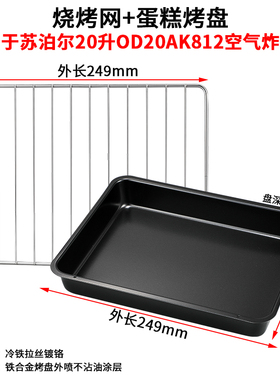 烤盘家用适用苏泊尔20L升OD20AK812空气炸烤箱长方形内置托盘烤网