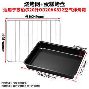 烤盘家用适用苏泊尔20L升OD20AK812空气炸烤箱长方形内置托盘烤网