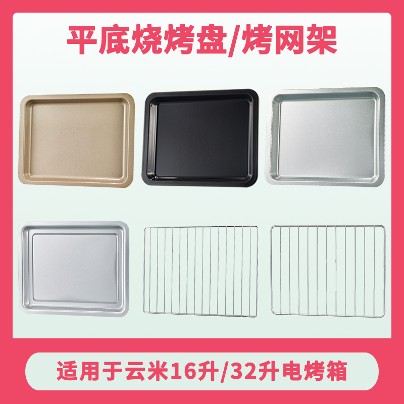适用云米16升配件不粘搪瓷烤盘