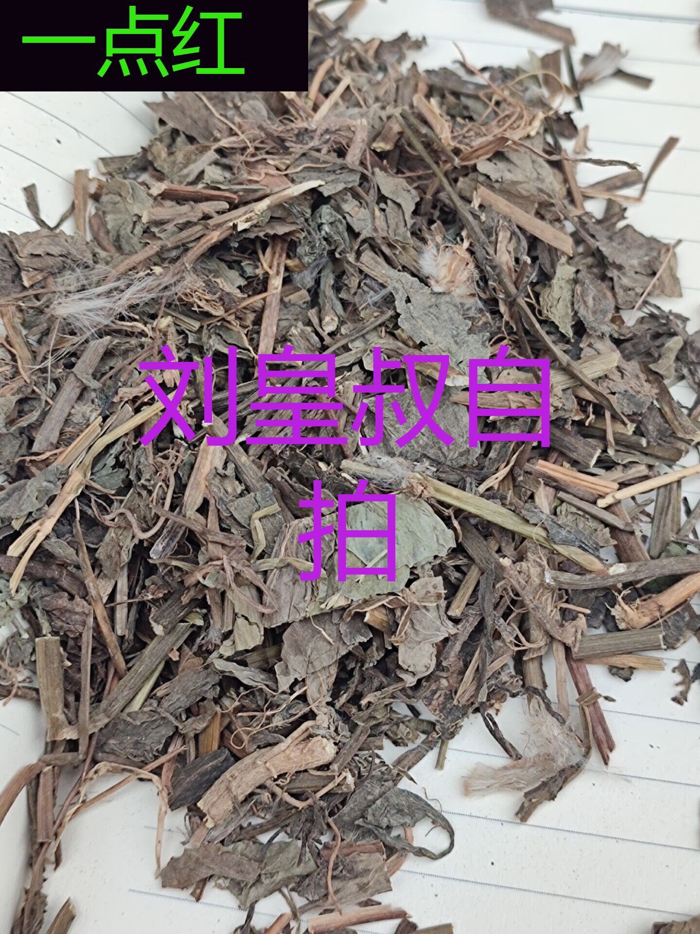 一点红中国中草药农产品新货图片