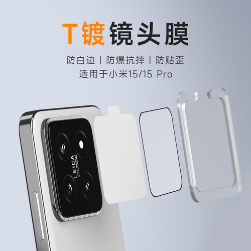 AIUV适用于小米15镜头膜T镀xiaomi15pro后摄贴膜mi15钻石限定版降反射t镀镜头保护膜15spro钢化玻璃膜8090