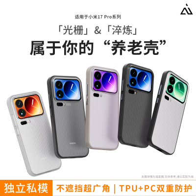适用小米17系列光栅淬炼壳