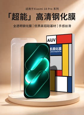 AIUV适用小米18promax钢化膜超能高清款xiaomi18pro超薄全透明抗无黑边除尘舱新款防摔手机保护贴膜