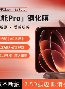 AIUV适用小米18fold钢化膜ar抗反射折叠屏外屏超能pro超薄全透明无黑边防爆玻璃膜新款高清手机保护贴膜