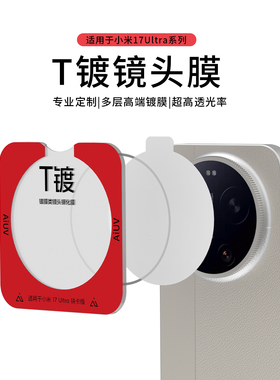 AIUV适用于小米17ultra镜头膜T镀后摄膜ar增透防眩光降反射高清保护膜xiaomi17u徕卡版钢化玻璃防爆相机贴膜
