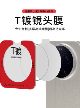 AIUV适用于小米17ultra镜头膜T镀后摄膜ar增透防眩光降反射高清保护膜xiaomi17u徕卡版钢化玻璃防爆相机贴膜